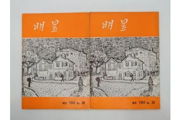 昭和35年〜36年(1960年〜1961年)　明星　第一銀行　社内報15冊セット(32号〜41号(32号×2・34号×2・38号×2・39号×3)　ルノアール　ピカソ　パウル・クレー(デッサン、少女、女の顔、洗濯する女たち、小さな黄色い家、ベールの婦人、笛吹く牧神、俳句、詩、短歌、社内広報、冊子)(R-073351)