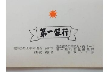昭和35年〜36年(1960年〜1961年)　明星　第一銀行　社内報15冊セット(32号〜41号(32号×2・34号×2・38号×2・39号×3)　ルノアール　ピカソ　パウル・クレー(デッサン、少女、女の顔、洗濯する女たち、小さな黄色い家、ベールの婦人、笛吹く牧神、俳句、詩、短歌、社内広報、冊子)(R-073351)