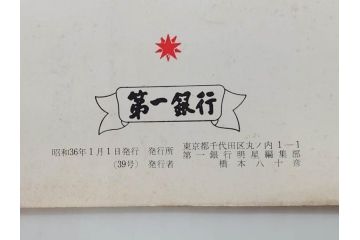 昭和35年〜36年(1960年〜1961年)　明星　第一銀行　社内報15冊セット(32号〜41号(32号×2・34号×2・38号×2・39号×3)　ルノアール　ピカソ　パウル・クレー(デッサン、少女、女の顔、洗濯する女たち、小さな黄色い家、ベールの婦人、笛吹く牧神、俳句、詩、短歌、社内広報、冊子)(R-073351)