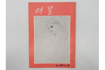 昭和35年〜36年(1960年〜1961年)　明星　第一銀行　社内報15冊セット(32号〜41号(32号×2・34号×2・38号×2・39号×3)　ルノアール　ピカソ　パウル・クレー(デッサン、少女、女の顔、洗濯する女たち、小さな黄色い家、ベールの婦人、笛吹く牧神、俳句、詩、短歌、社内広報、冊子)(R-073351)