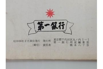 昭和35年〜36年(1960年〜1961年)　明星　第一銀行　社内報15冊セット(32号〜41号(32号×2・34号×2・38号×2・39号×3)　ルノアール　ピカソ　パウル・クレー(デッサン、少女、女の顔、洗濯する女たち、小さな黄色い家、ベールの婦人、笛吹く牧神、俳句、詩、短歌、社内広報、冊子)(R-073351)