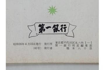 昭和35年〜36年(1960年〜1961年)　明星　第一銀行　社内報15冊セット(32号〜41号(32号×2・34号×2・38号×2・39号×3)　ルノアール　ピカソ　パウル・クレー(デッサン、少女、女の顔、洗濯する女たち、小さな黄色い家、ベールの婦人、笛吹く牧神、俳句、詩、短歌、社内広報、冊子)(R-073351)