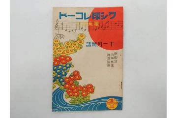 戦前　レコード冊子13冊セット　ワシ印レコード　イーグル　ヒコーキ　パルロフォン　オデオン　ニットータイムス　名曲　新譜など(レトロ、MEIKYOKU、洋楽、邦楽)(R-073352)