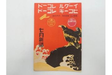 戦前　レコード冊子13冊セット　ワシ印レコード　イーグル　ヒコーキ　パルロフォン　オデオン　ニットータイムス　名曲　新譜など(レトロ、MEIKYOKU、洋楽、邦楽)(R-073352)