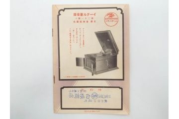 戦前　レコード冊子13冊セット　ワシ印レコード　イーグル　ヒコーキ　パルロフォン　オデオン　ニットータイムス　名曲　新譜など(レトロ、MEIKYOKU、洋楽、邦楽)(R-073352)