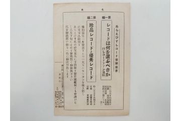 戦前　レコード冊子13冊セット　ワシ印レコード　イーグル　ヒコーキ　パルロフォン　オデオン　ニットータイムス　名曲　新譜など(レトロ、MEIKYOKU、洋楽、邦楽)(R-073352)