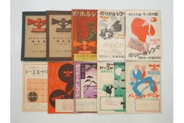 戦前　レコード冊子10冊セット　ポリドール・レコード　月報　総目録など(レトロ、新譜、洋楽、邦楽)(R-073353)