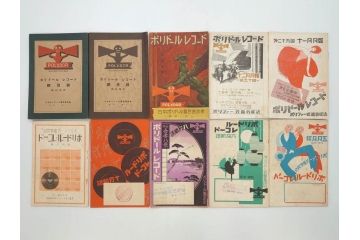 戦前　レコード冊子10冊セット　ポリドール・レコード　月報　総目録など(レトロ、新譜、洋楽、邦楽)(R-073353)