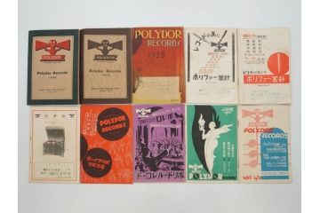 戦前　レコード冊子10冊セット　ポリドール・レコード　月報　総目録など(レトロ、新譜、洋楽、邦楽)(R-073353)