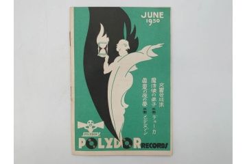 戦前　レコード冊子10冊セット　ポリドール・レコード　月報　総目録など(レトロ、新譜、洋楽、邦楽)(R-073353)