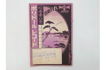 戦前　レコード冊子10冊セット　ポリドール・レコード　月報　総目録など(レトロ、新譜、洋楽、邦楽)(R-073353)