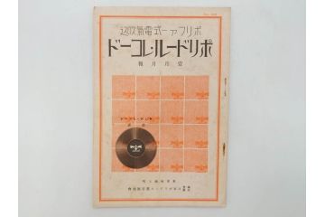 戦前　レコード冊子10冊セット　ポリドール・レコード　月報　総目録など(レトロ、新譜、洋楽、邦楽)(R-073353)