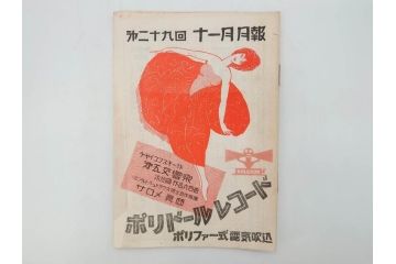 戦前　レコード冊子10冊セット　ポリドール・レコード　月報　総目録など(レトロ、新譜、洋楽、邦楽)(R-073353)