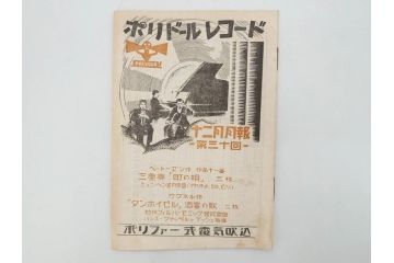 戦前　レコード冊子10冊セット　ポリドール・レコード　月報　総目録など(レトロ、新譜、洋楽、邦楽)(R-073353)