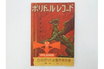 戦前　レコード冊子10冊セット　ポリドール・レコード　月報　総目録など(レトロ、新譜、洋楽、邦楽)(R-073353)