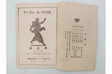 戦前　レコード冊子10冊セット　ポリドール・レコード　月報　総目録など(レトロ、新譜、洋楽、邦楽)(R-073353)