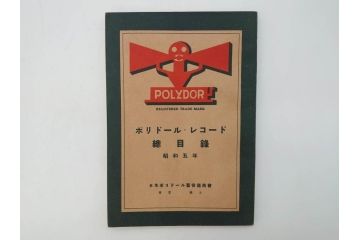 戦前　レコード冊子10冊セット　ポリドール・レコード　月報　総目録など(レトロ、新譜、洋楽、邦楽)(R-073353)