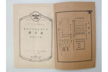 戦前　レコード冊子10冊セット　ポリドール・レコード　月報　総目録など(レトロ、新譜、洋楽、邦楽)(R-073353)