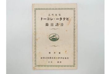 戦前　ビクター　レコード冊子21冊セット　目録　カタログなど(日本ビクター蓄音器、レトロ、新譜、総目録)(R-073354)