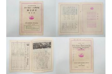 戦前　ビクター　レコード冊子21冊セット　目録　カタログなど(日本ビクター蓄音器、レトロ、新譜、総目録)(R-073354)