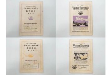 戦前　ビクター　レコード冊子21冊セット　目録　カタログなど(日本ビクター蓄音器、レトロ、新譜、総目録)(R-073354)