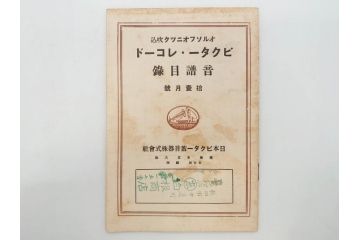 戦前　ビクター　レコード冊子21冊セット　目録　カタログなど(日本ビクター蓄音器、レトロ、新譜、総目録)(R-073354)