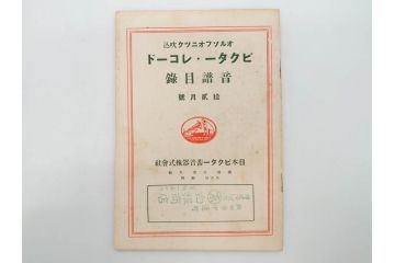 戦前　ビクター　レコード冊子21冊セット　目録　カタログなど(日本ビクター蓄音器、レトロ、新譜、総目録)(R-073354)
