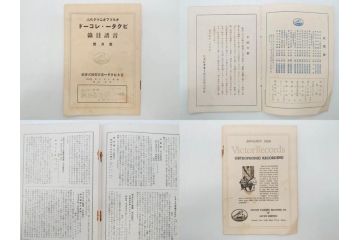 戦前　ビクター　レコード冊子21冊セット　目録　カタログなど(日本ビクター蓄音器、レトロ、新譜、総目録)(R-073354)