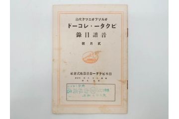 戦前　ビクター　レコード冊子21冊セット　目録　カタログなど(日本ビクター蓄音器、レトロ、新譜、総目録)(R-073354)