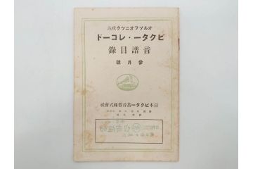戦前　ビクター　レコード冊子21冊セット　目録　カタログなど(日本ビクター蓄音器、レトロ、新譜、総目録)(R-073354)