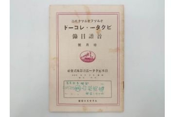 戦前　ビクター　レコード冊子21冊セット　目録　カタログなど(日本ビクター蓄音器、レトロ、新譜、総目録)(R-073354)