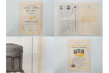戦前　ビクター　レコード冊子21冊セット　目録　カタログなど(日本ビクター蓄音器、レトロ、新譜、総目録)(R-073354)
