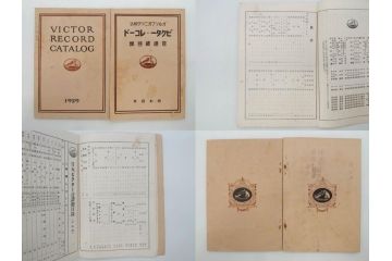 戦前　ビクター　レコード冊子21冊セット　目録　カタログなど(日本ビクター蓄音器、レトロ、新譜、総目録)(R-073354)