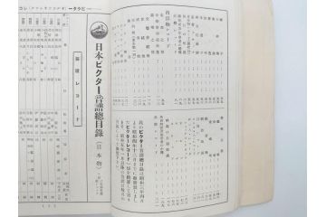 戦前　ビクター　レコード冊子21冊セット　目録　カタログなど(日本ビクター蓄音器、レトロ、新譜、総目録)(R-073354)
