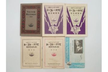 戦前　ビクター　レコード冊子18冊セット　目録　カタログなど(日本ビクター蓄音器、レトロ、新譜、総目録)(R-073355)