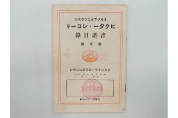 戦前　ビクター　レコード冊子18冊セット　目録　カタログなど(日本ビクター蓄音器、レトロ、新譜、総目録)(R-073355)