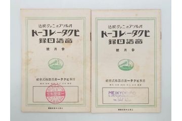 戦前　ビクター　レコード冊子18冊セット　目録　カタログなど(日本ビクター蓄音器、レトロ、新譜、総目録)(R-073355)