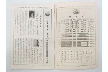 戦前　ビクター　レコード冊子18冊セット　目録　カタログなど(日本ビクター蓄音器、レトロ、新譜、総目録)(R-073355)