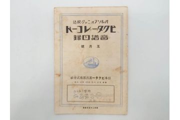 戦前　ビクター　レコード冊子18冊セット　目録　カタログなど(日本ビクター蓄音器、レトロ、新譜、総目録)(R-073355)