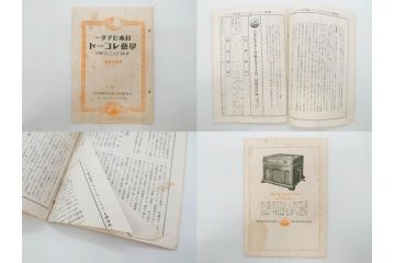 戦前　ビクター　レコード冊子18冊セット　目録　カタログなど(日本ビクター蓄音器、レトロ、新譜、総目録)(R-073355)