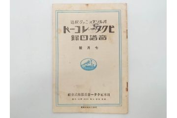 戦前　ビクター　レコード冊子18冊セット　目録　カタログなど(日本ビクター蓄音器、レトロ、新譜、総目録)(R-073355)