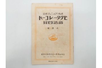 戦前　ビクター　レコード冊子18冊セット　目録　カタログなど(日本ビクター蓄音器、レトロ、新譜、総目録)(R-073355)