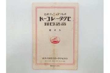 戦前　ビクター　レコード冊子18冊セット　目録　カタログなど(日本ビクター蓄音器、レトロ、新譜、総目録)(R-073355)