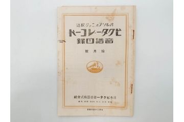 戦前　ビクター　レコード冊子18冊セット　目録　カタログなど(日本ビクター蓄音器、レトロ、新譜、総目録)(R-073355)