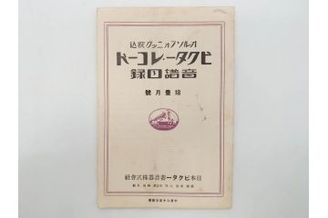 戦前　ビクター　レコード冊子18冊セット　目録　カタログなど(日本ビクター蓄音器、レトロ、新譜、総目録)(R-073355)