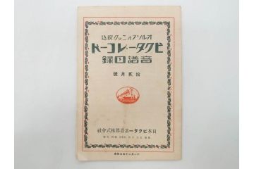 戦前　ビクター　レコード冊子18冊セット　目録　カタログなど(日本ビクター蓄音器、レトロ、新譜、総目録)(R-073355)
