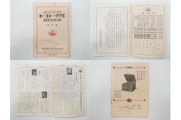 戦前　ビクター　レコード冊子18冊セット　目録　カタログなど(日本ビクター蓄音器、レトロ、新譜、総目録)(R-073355)