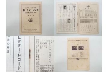 戦前　ビクター　レコード冊子18冊セット　目録　カタログなど(日本ビクター蓄音器、レトロ、新譜、総目録)(R-073355)