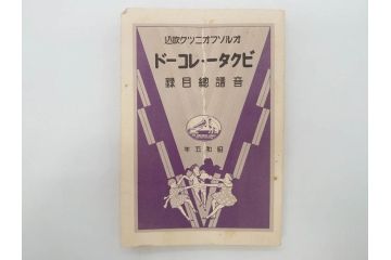 戦前　ビクター　レコード冊子18冊セット　目録　カタログなど(日本ビクター蓄音器、レトロ、新譜、総目録)(R-073355)