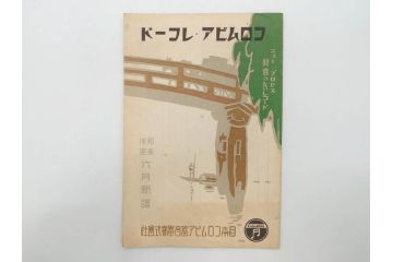 戦前　コロムビア　オリエント　レコード冊子19冊セット　新譜　目録　カタログ　邦楽　洋楽など(レトロ、総目録)(R-073356)